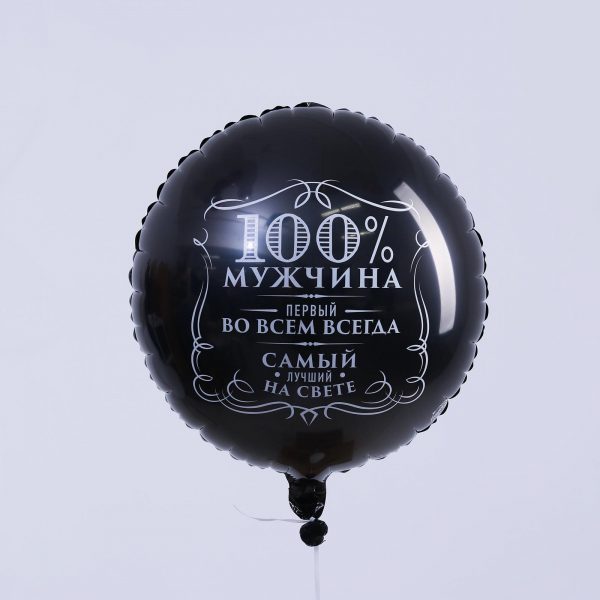Круг 100% мужчина (черный), 46см