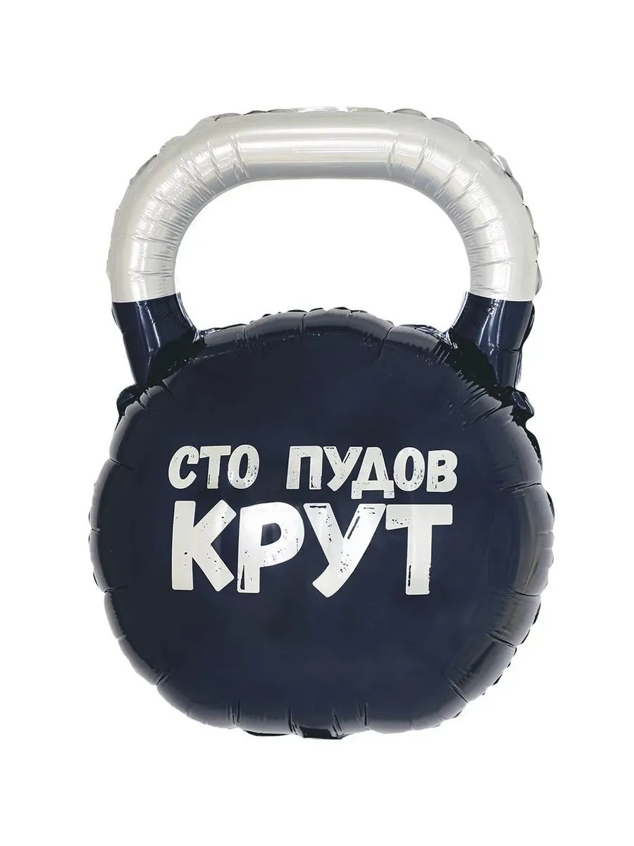 Шар гиря «100 пудов крут» Шар гиря «100 пудов крут»