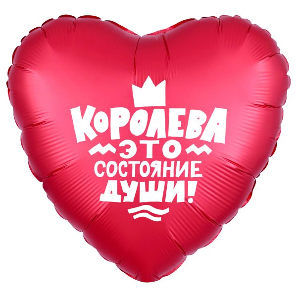 Сердце, Королева - это состояние души 46см